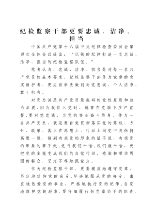 纪检监察干部更要忠诚、干净、担当