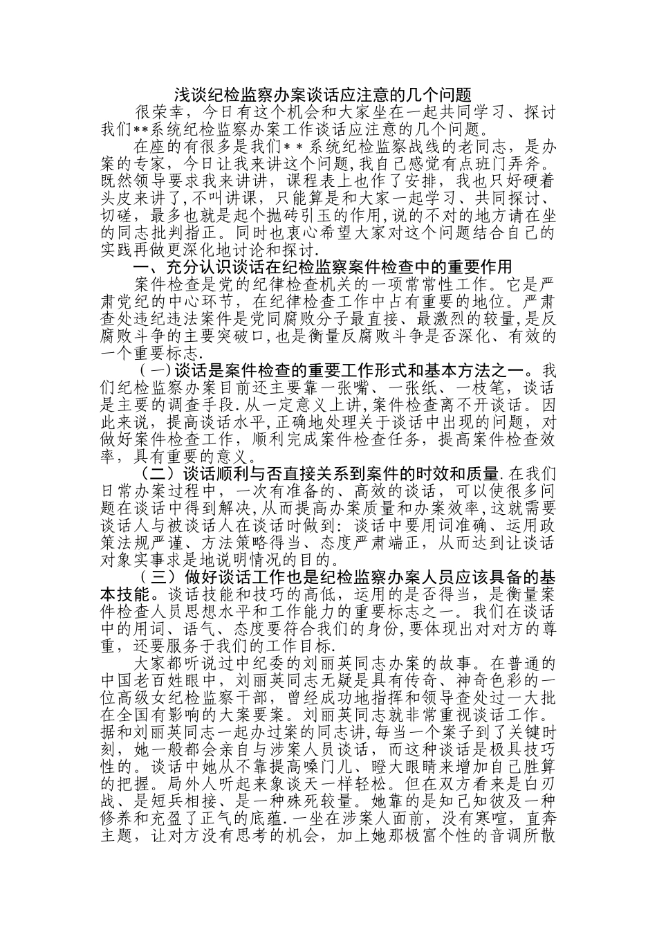 纪检监察案件检查中谈话及谈话笔录应注意的几个问题-纪委做笔录应该注意_第1页