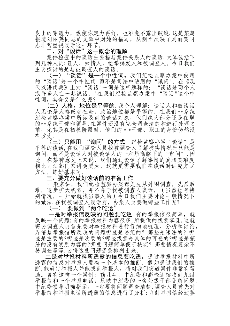 纪检监察案件检查中谈话及谈话笔录应注意的几个问题-纪委做笔录应该注意_第2页