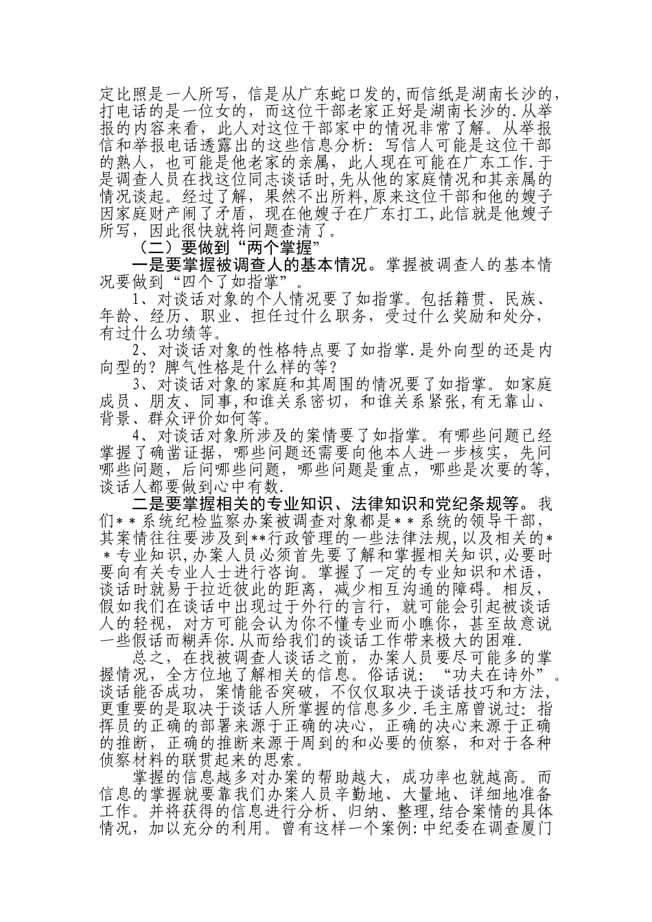 纪检监察案件检查中谈话及谈话笔录应注意的几个问题-纪委做笔录应该注意_第3页