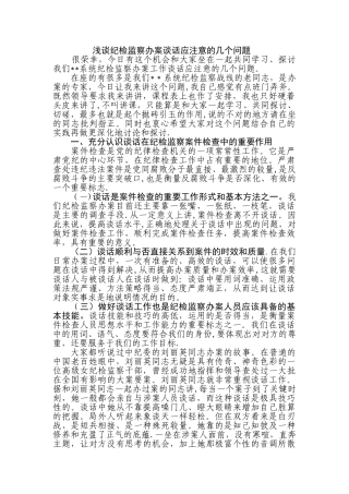 纪检监察案件检查中谈话及谈话笔录应注意的几个问题-纪委做笔录应该注意