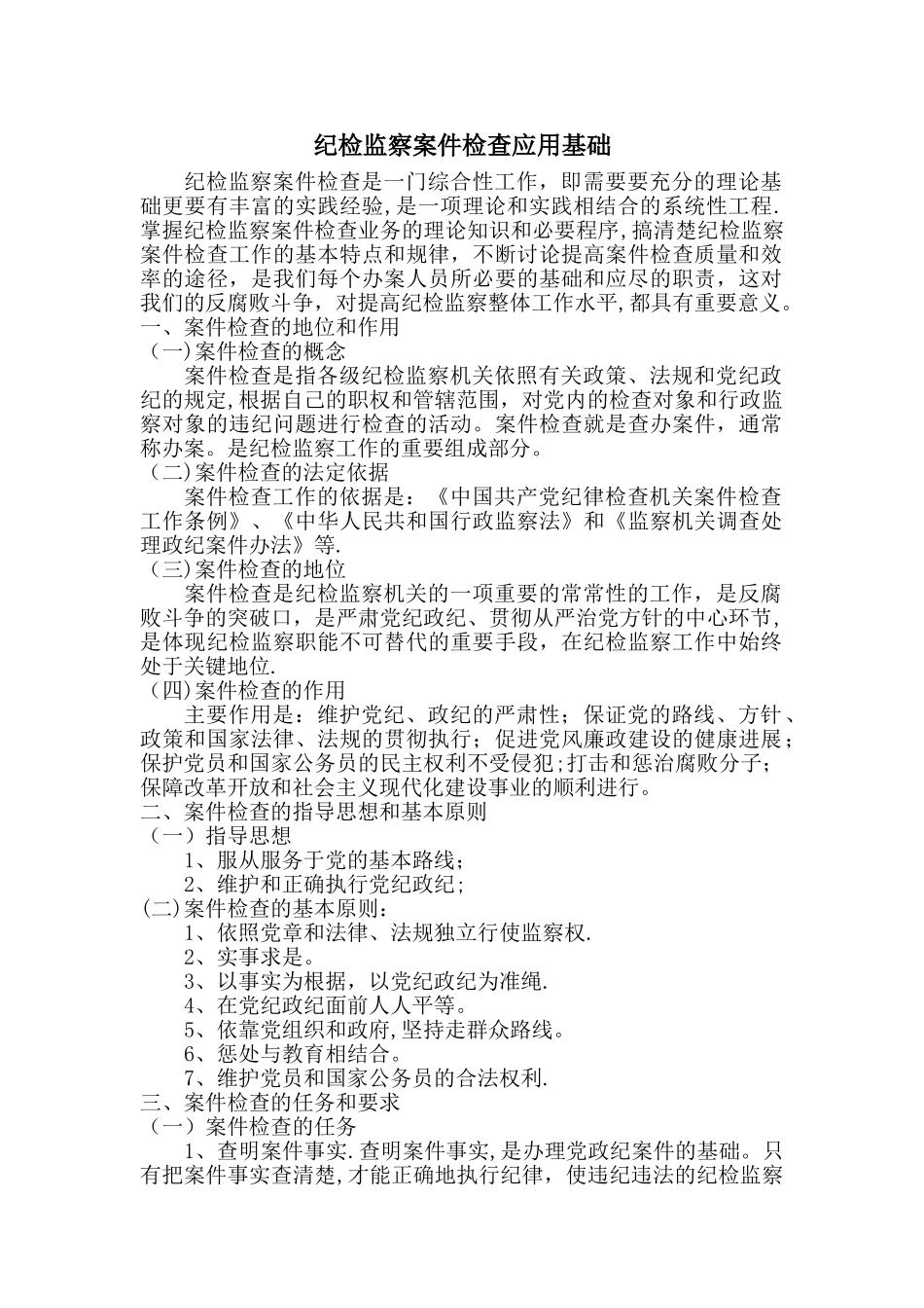 纪检监察案件应用手册_第1页