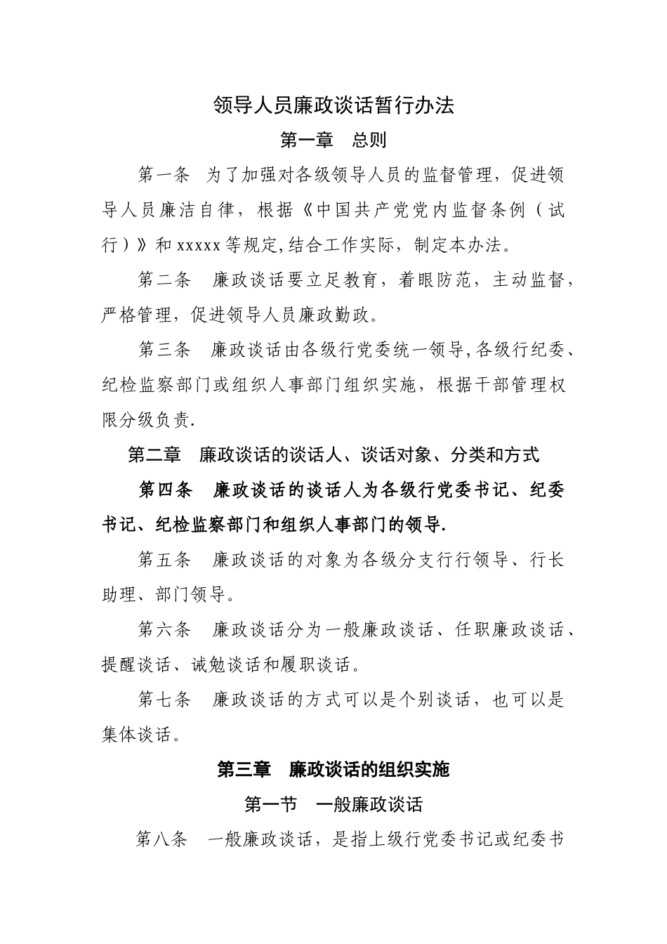 纪检监察廉政谈话制度_第1页
