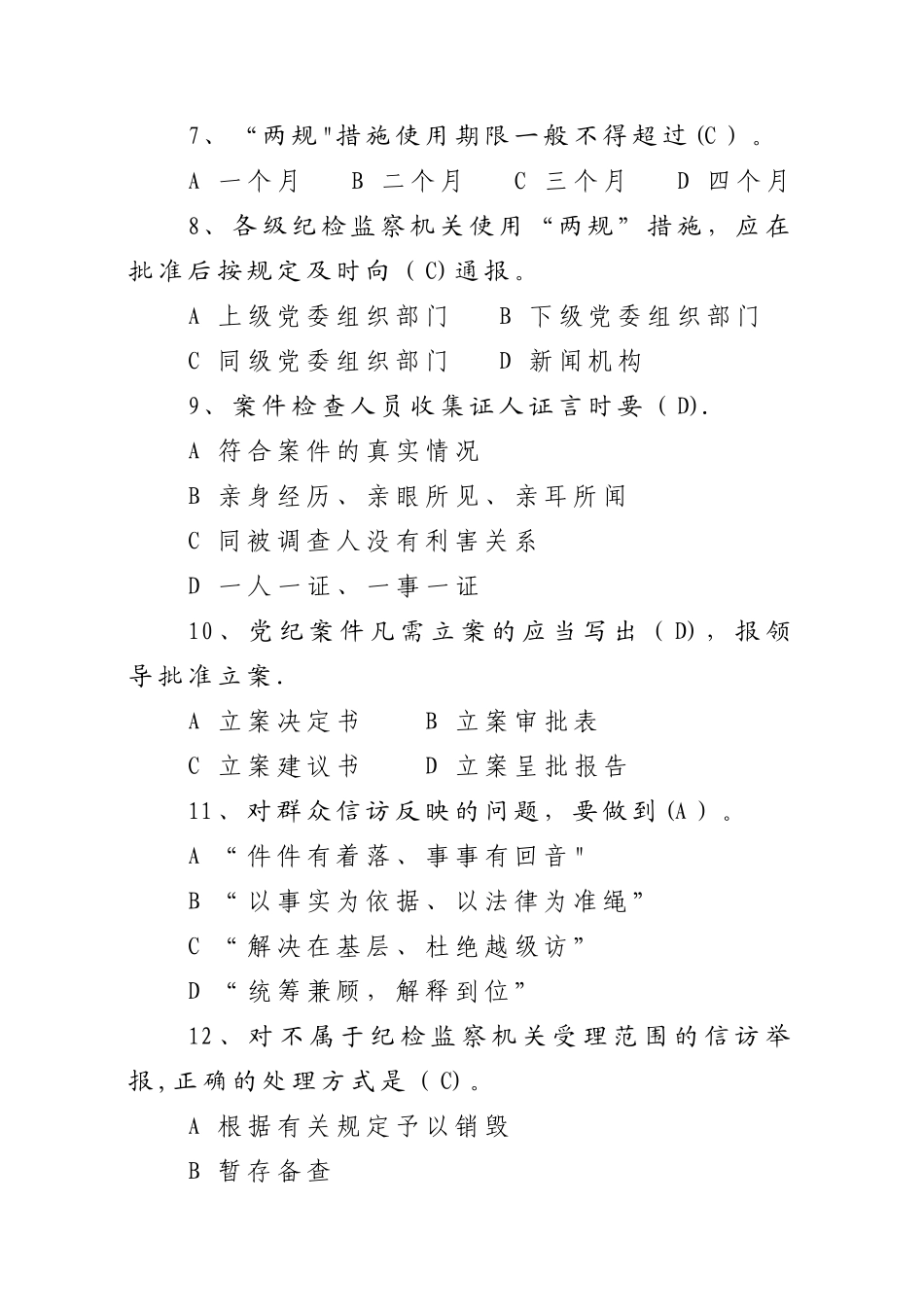 纪检监察知识试题库_第2页