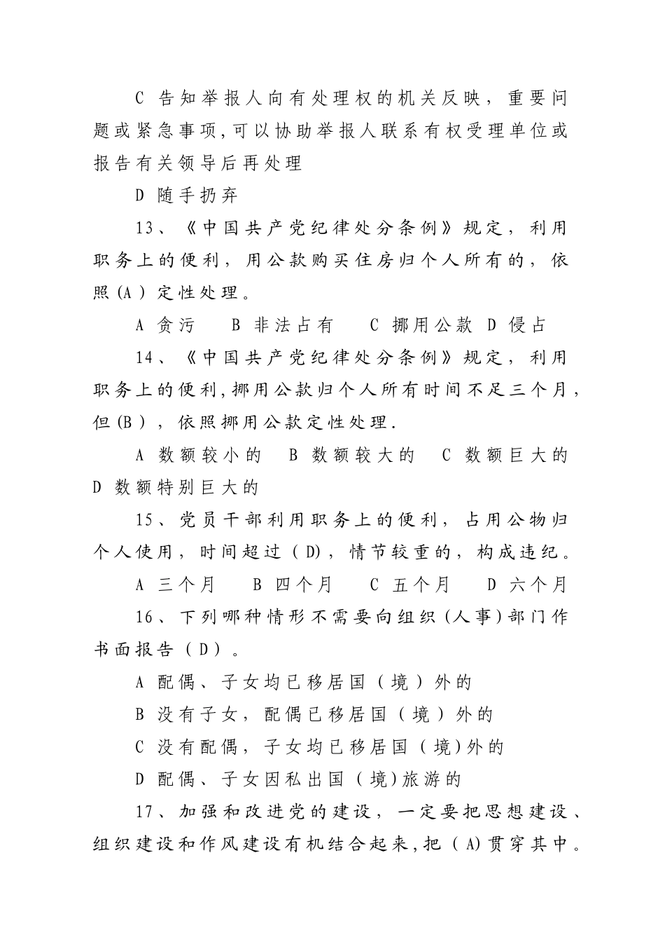 纪检监察知识试题库_第3页