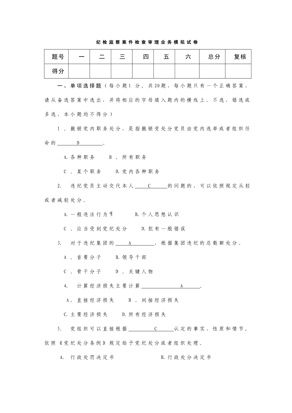 纪检监察案件检查审理业务模拟试卷_第1页