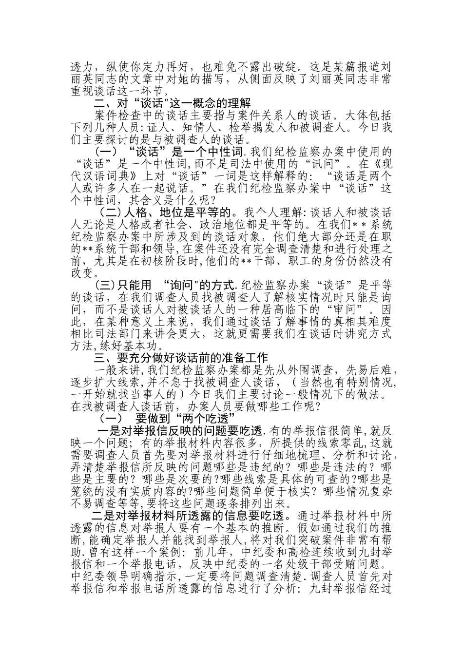 纪检监察案件检查中谈话及谈话笔录应注意的几个问题_第2页