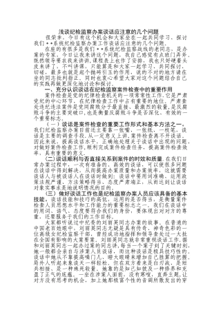 纪检监察案件检查中谈话及谈话笔录应注意的几个问题
