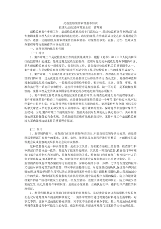纪检监察案件审理基本知识