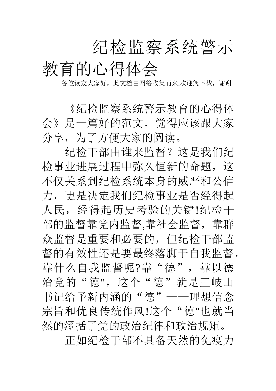 纪检监察系统警示教育的心得体会_第1页