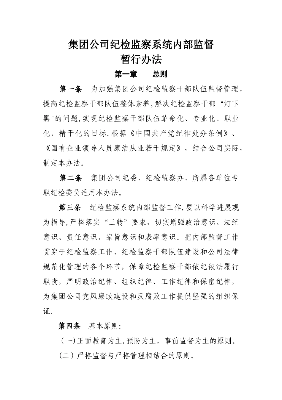 纪检监察系统内部监督暂行办法_第1页