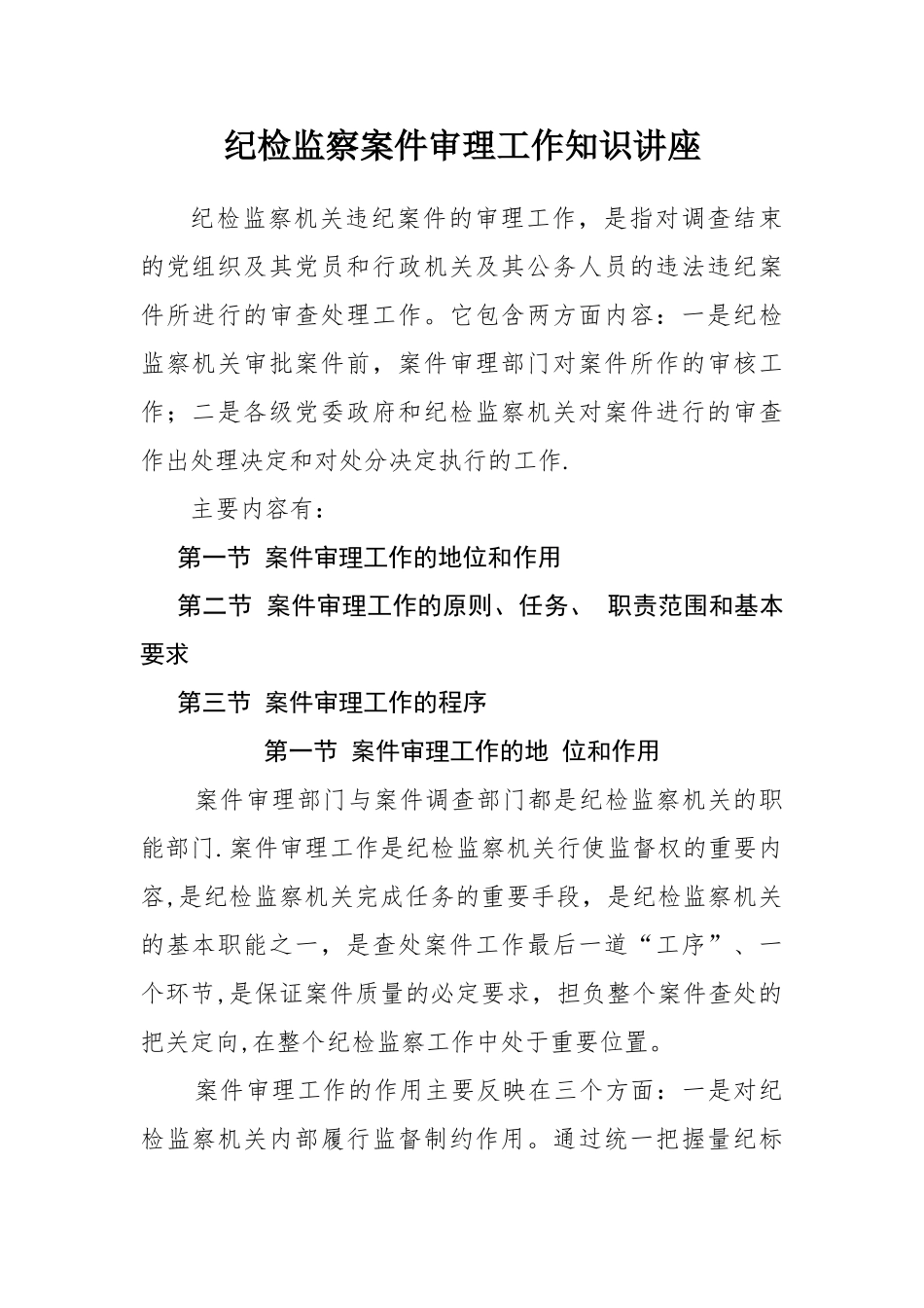 纪检监察案件审理工作知识培训_第1页