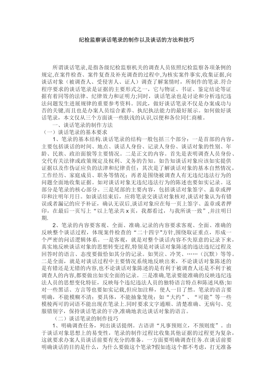 纪检监察谈话笔录的制作以及谈话的方法和技巧_第1页