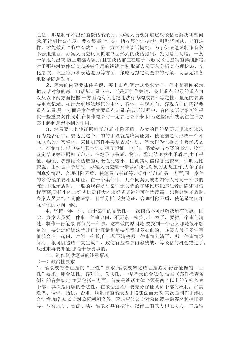 纪检监察谈话笔录的制作以及谈话的方法和技巧_第2页