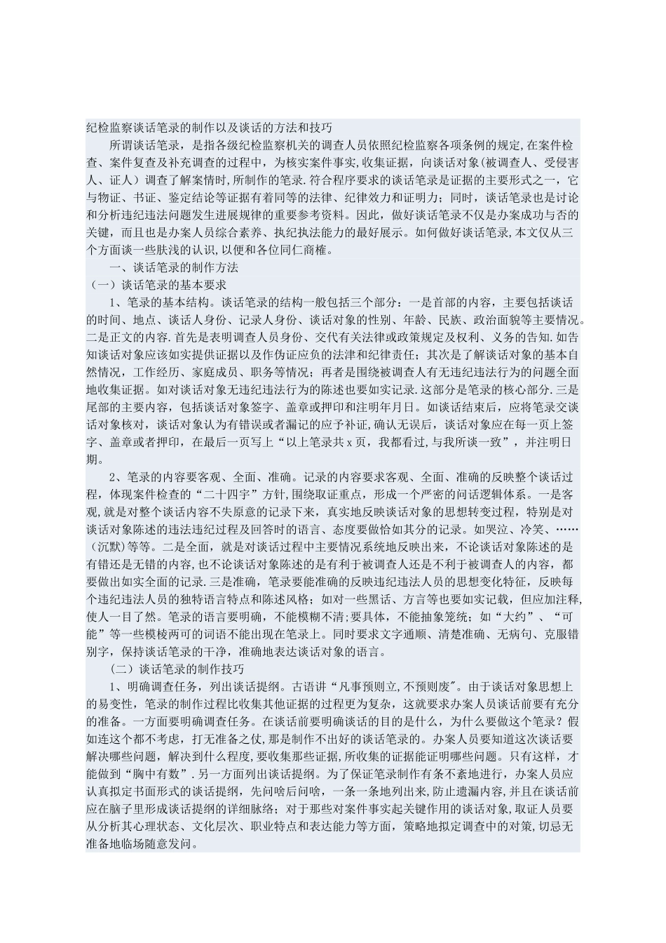 纪检监察谈话笔录的制作以及谈话的方法和技巧_第1页