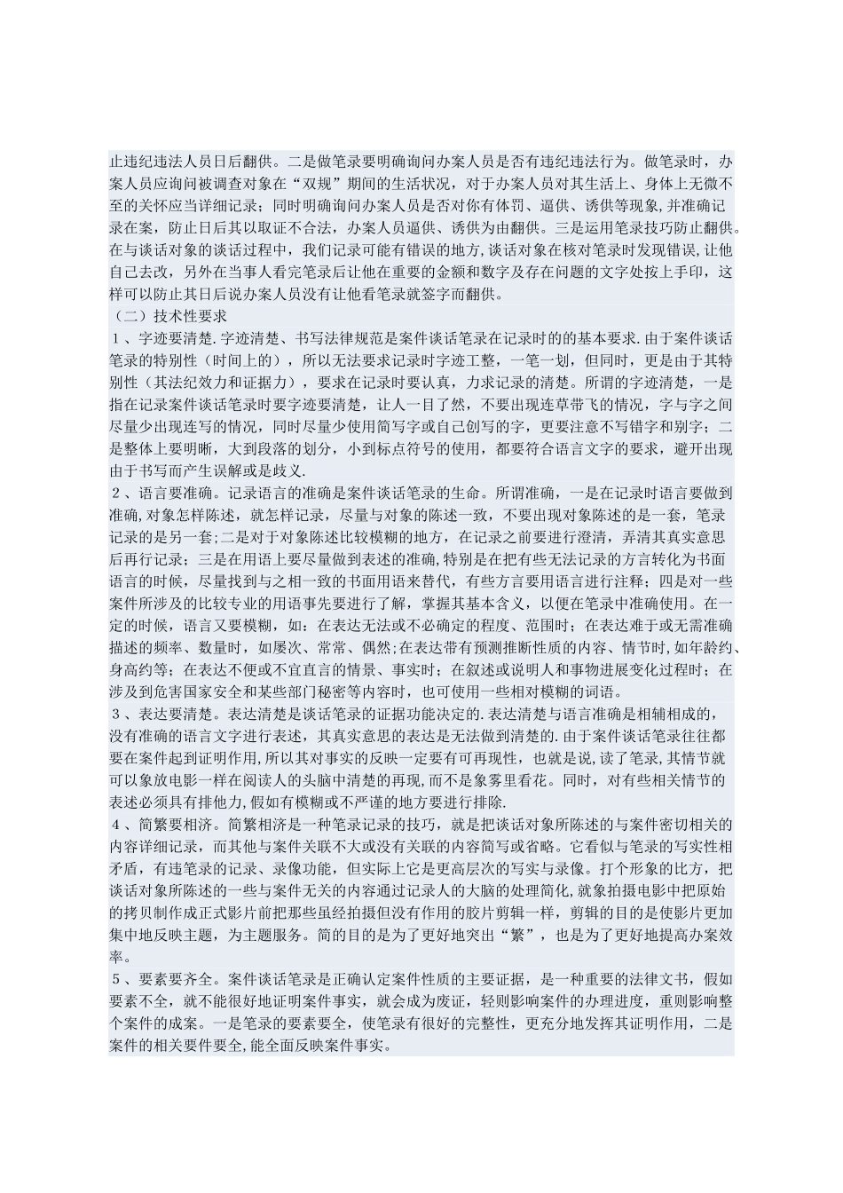 纪检监察谈话笔录的制作以及谈话的方法和技巧_第3页