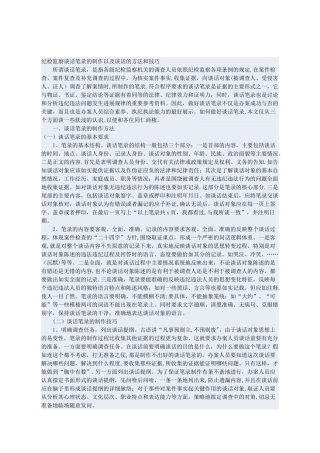 纪检监察谈话笔录的制作以及谈话的方法和技巧