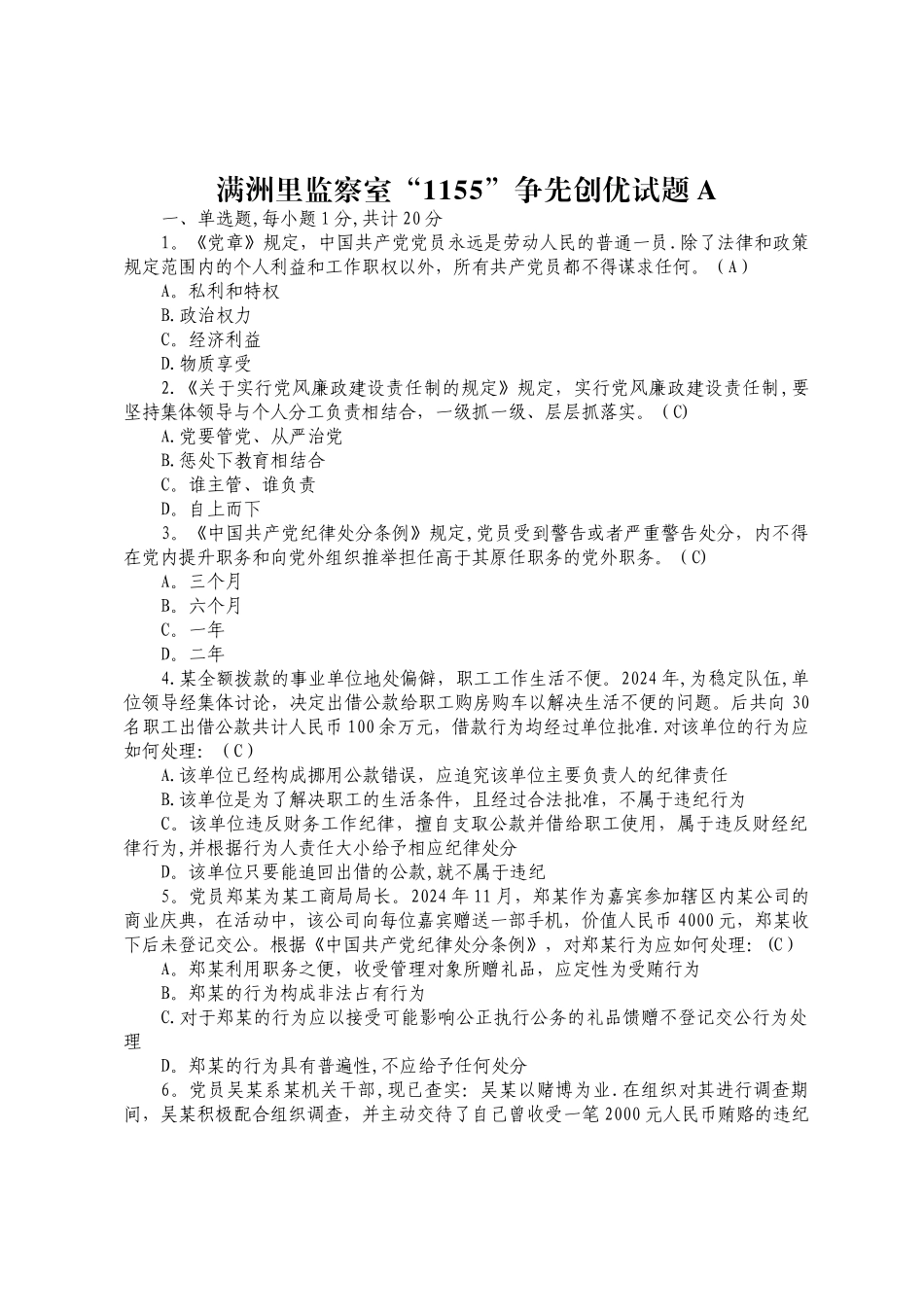 纪检监察类试题(一)_第1页