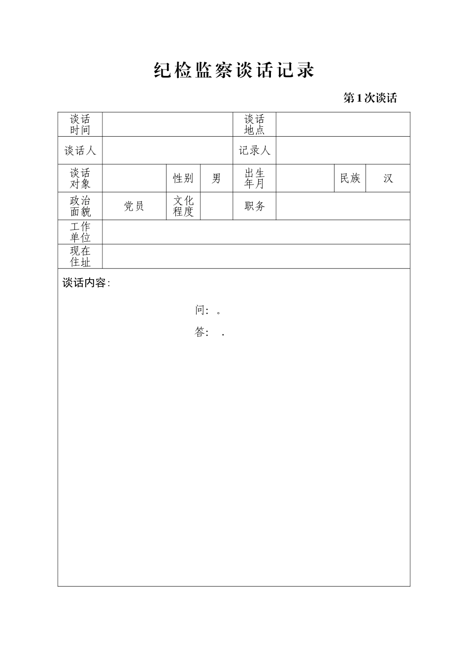 纪检监察谈话记录_第1页