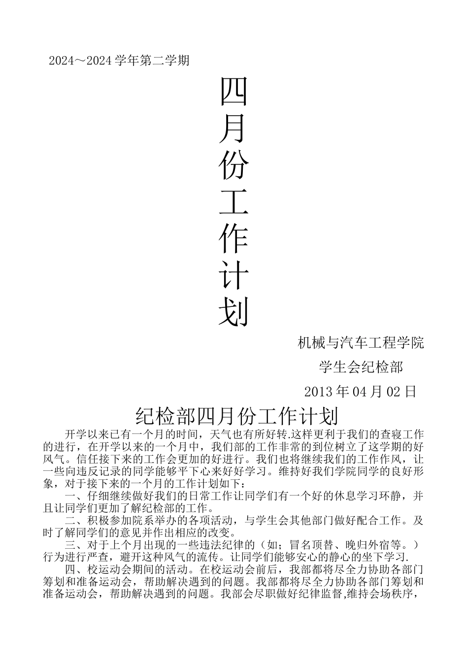 纪检部四月份工作计划_第1页