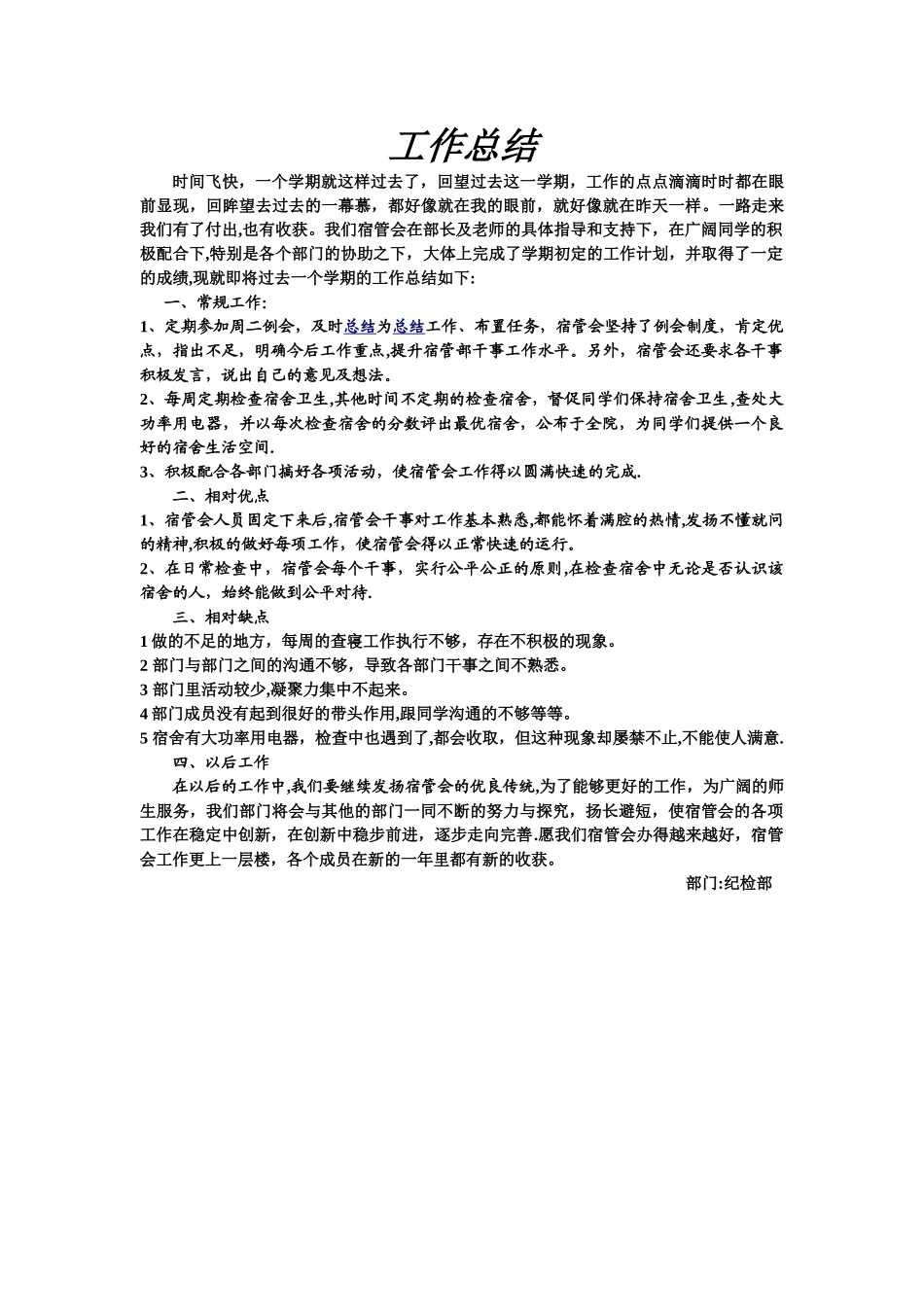 纪检部工作总结_第1页