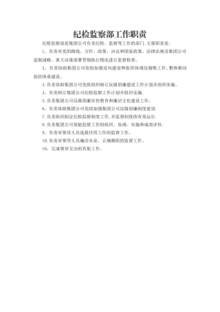 纪检监察部工作职责