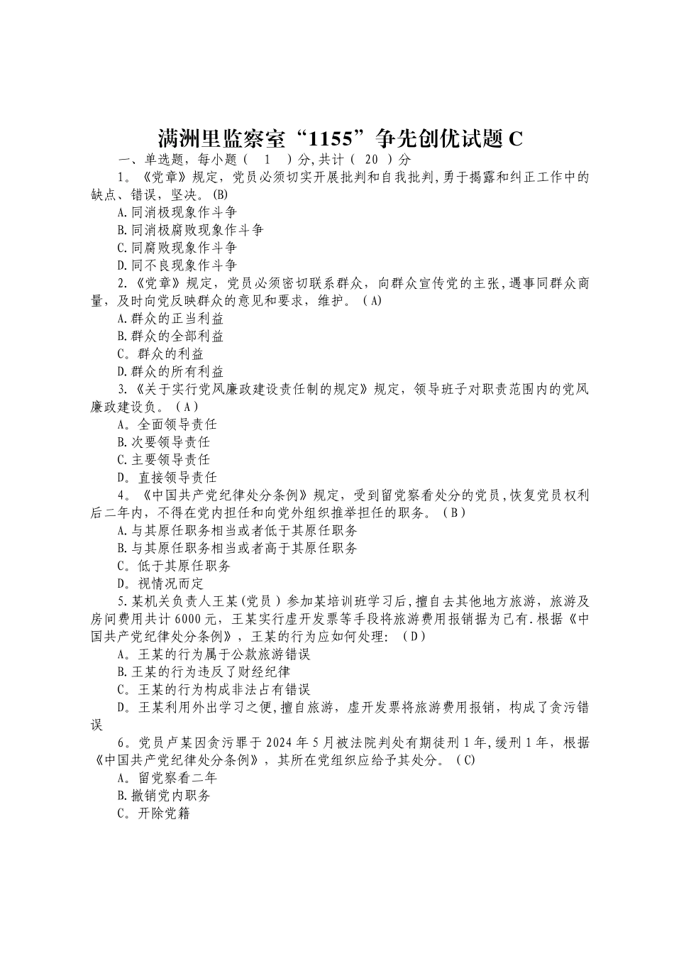 纪检监察类试题_第1页