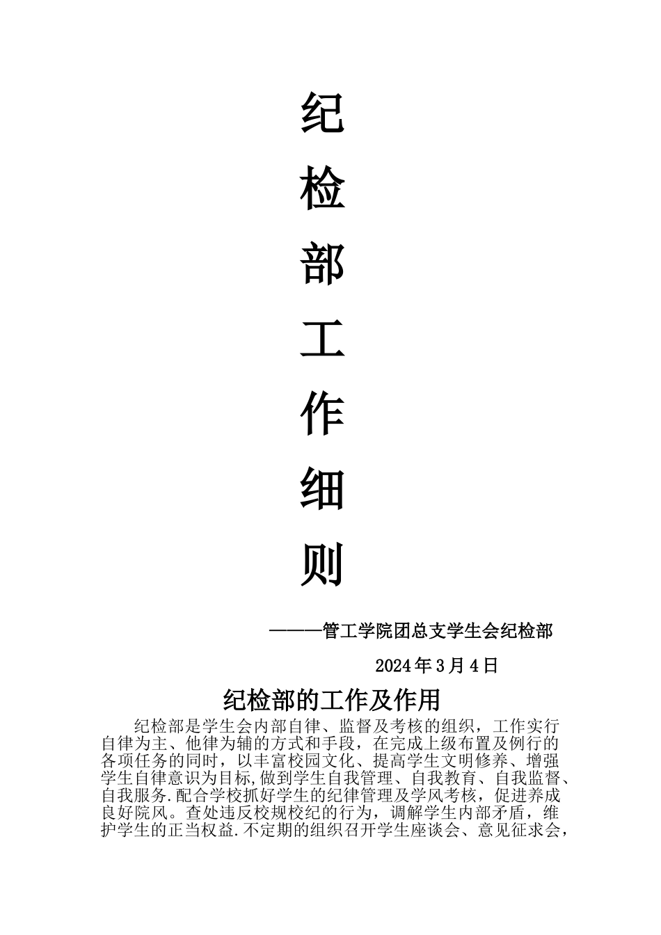 纪检部日常工作细则_第1页
