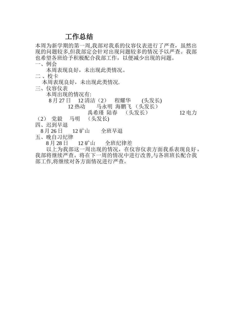 纪检部第一周工作总结_第1页