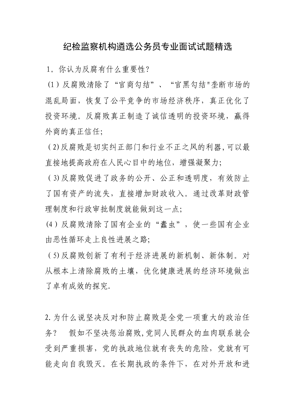 纪检监察面试试题_第1页