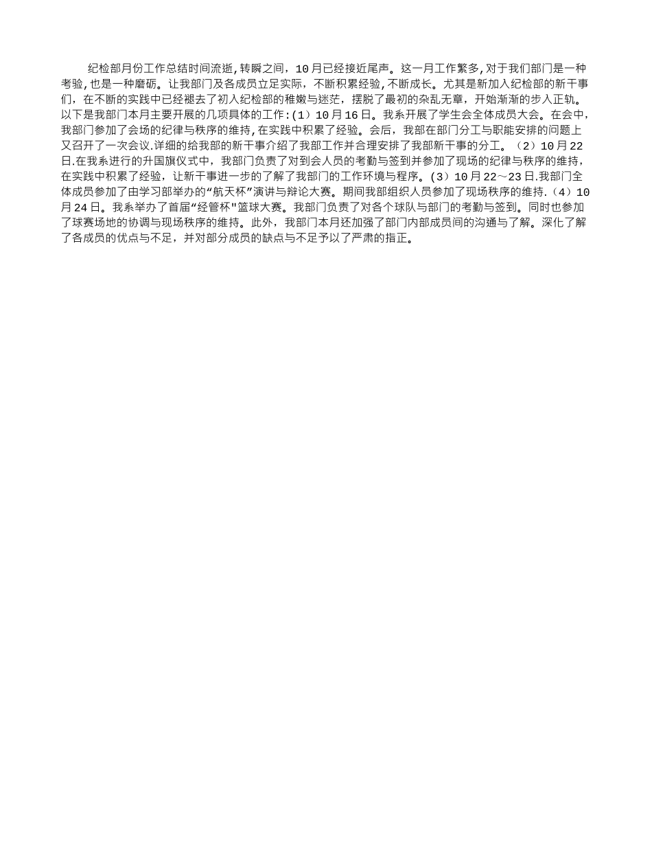 纪检部月份工作总结_第1页