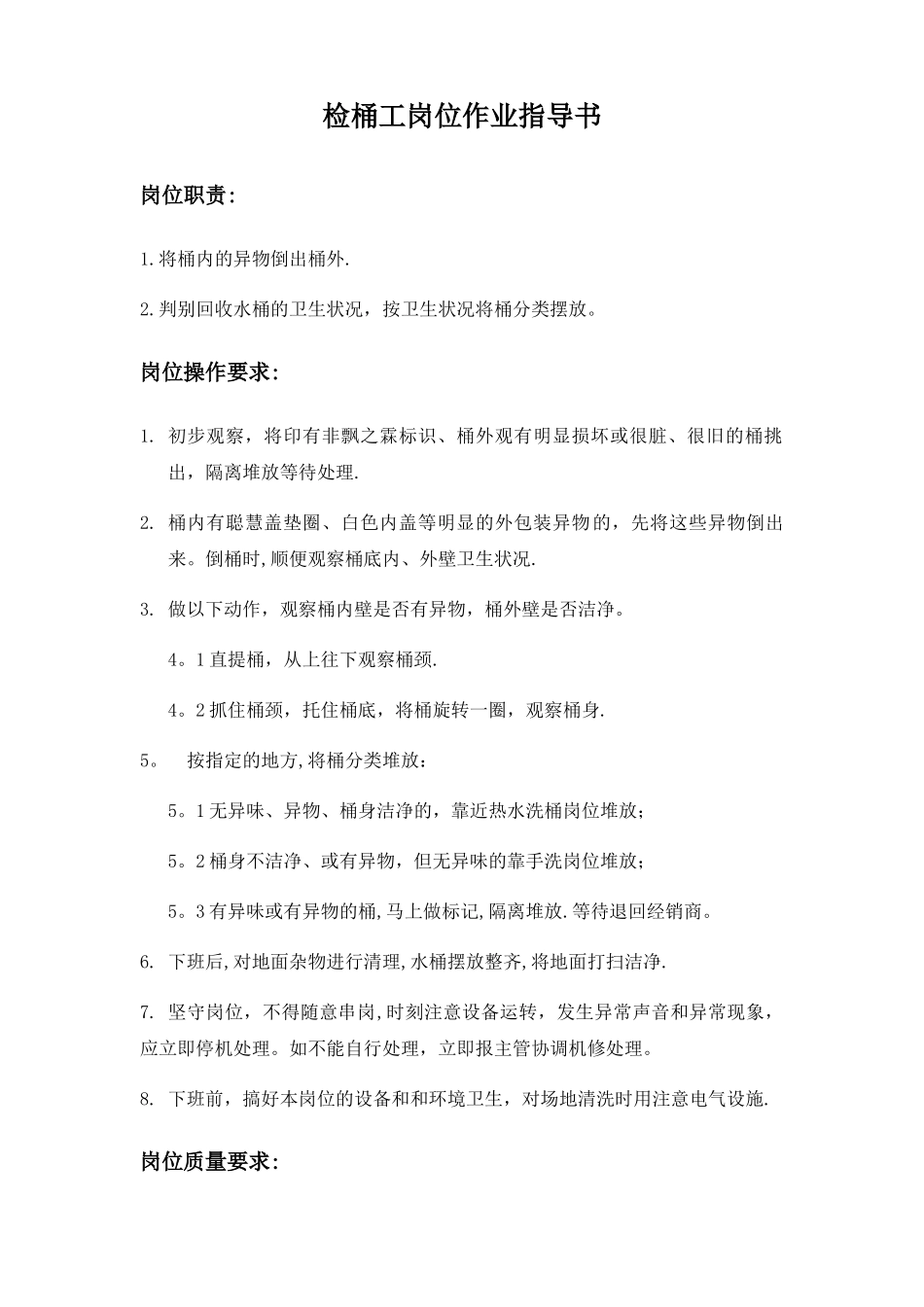 纯净水生产车间各岗位操作规范_第1页