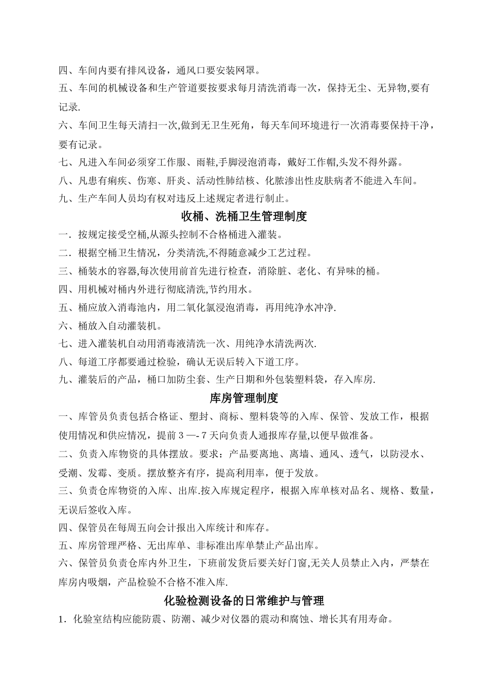 纯净水生产车间管理制度_第2页