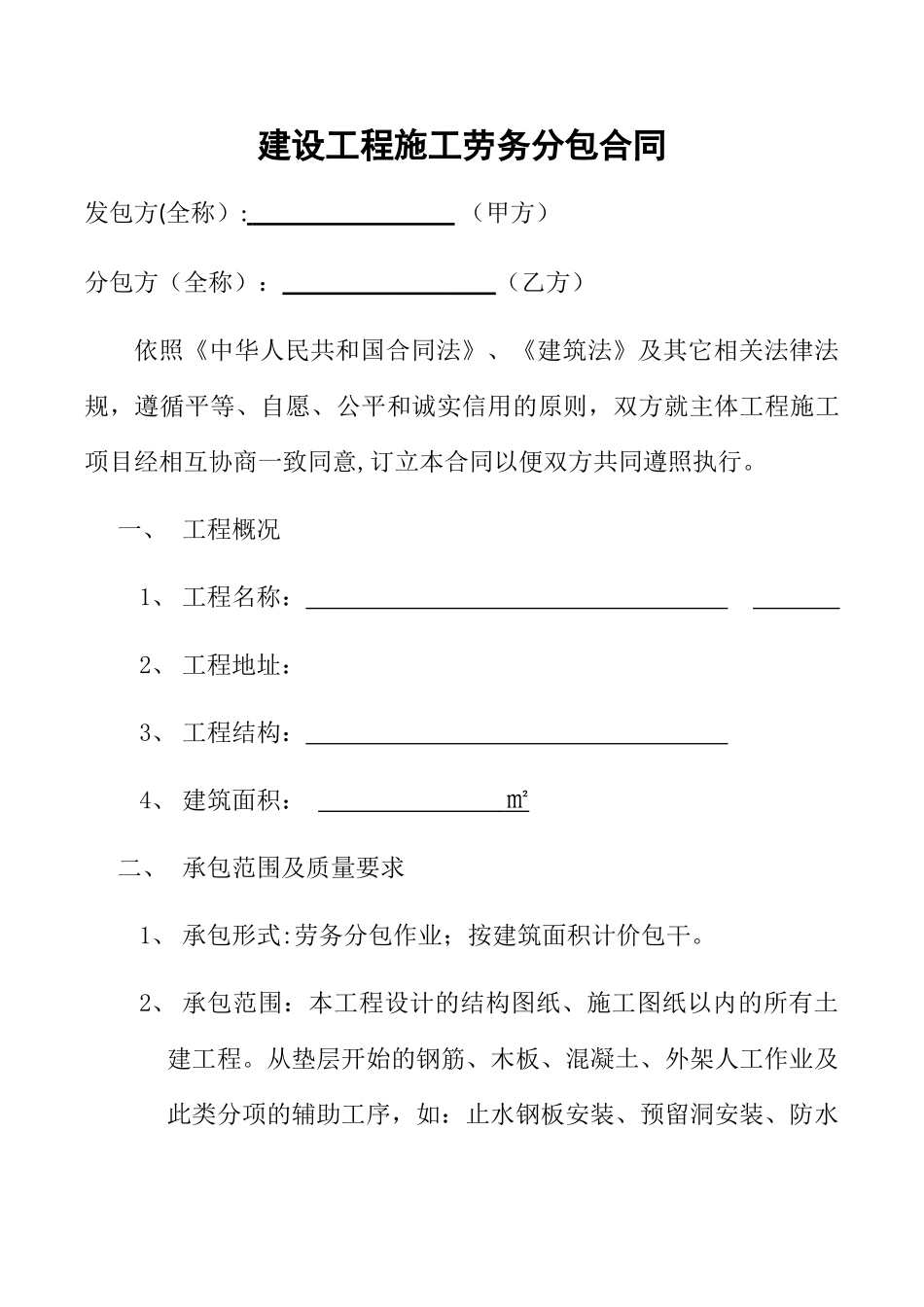 纯劳务承包合同_第1页