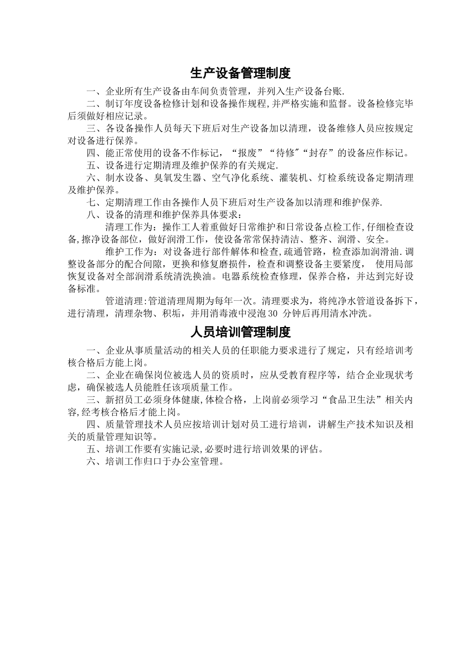 纯净水厂卫生管理制度_第2页