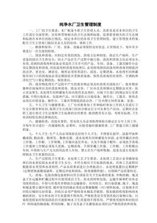 纯净水厂卫生管理制度
