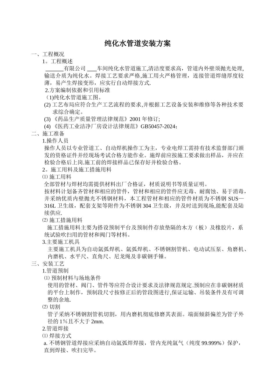 纯化水管道安装方案_第1页