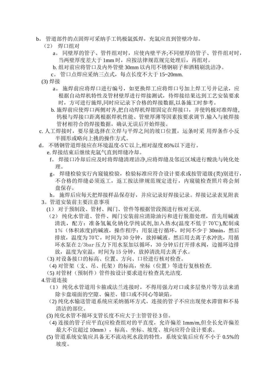 纯化水管道安装方案_第2页