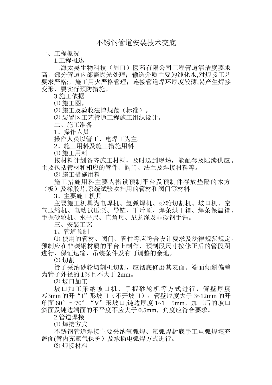 纯化水管道施工方案及钝化记录_第1页