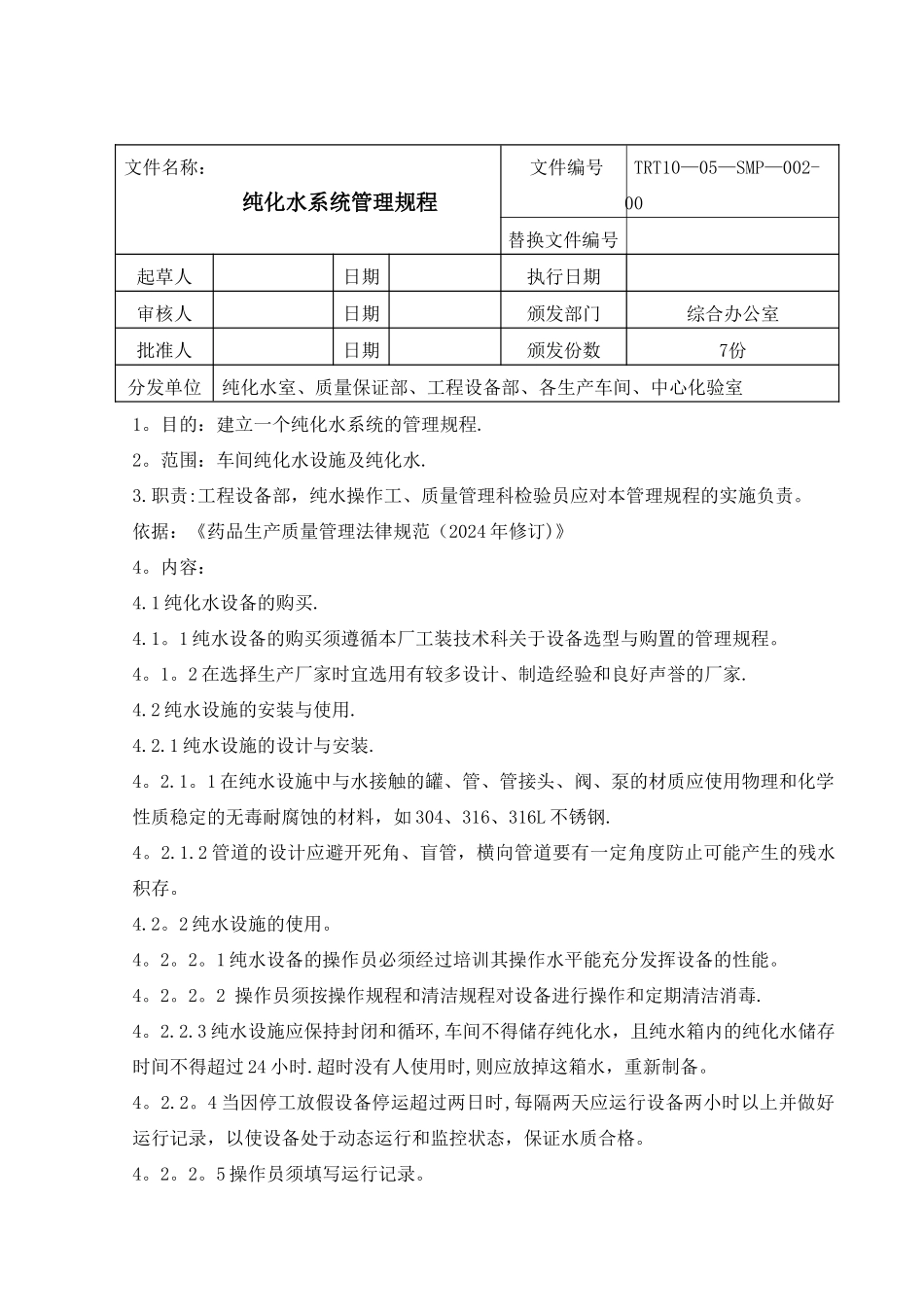 纯化水系统管理规程_第1页
