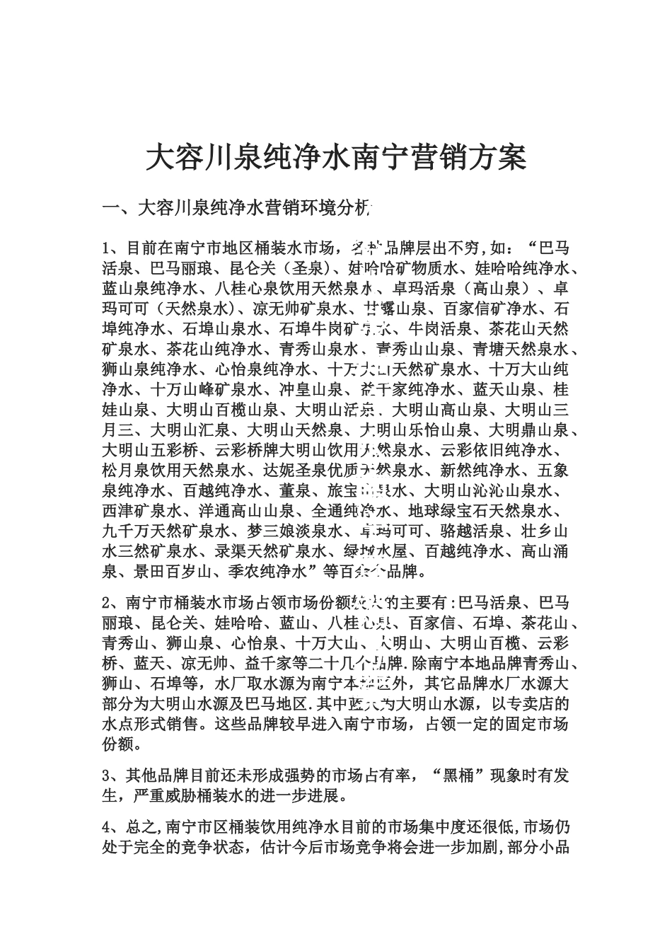 纯净水营销方案_第1页