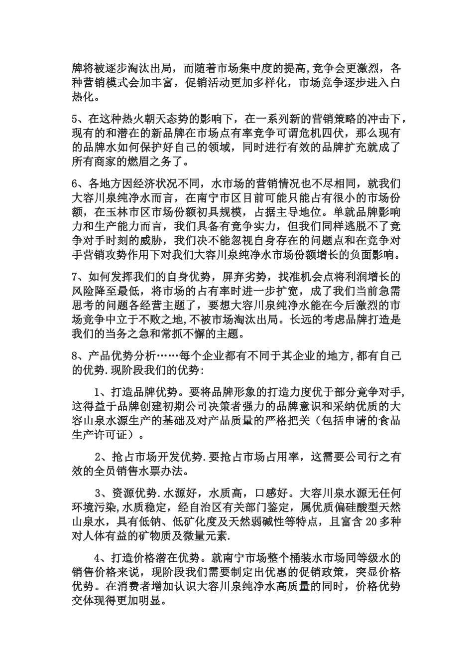 纯净水营销方案_第2页