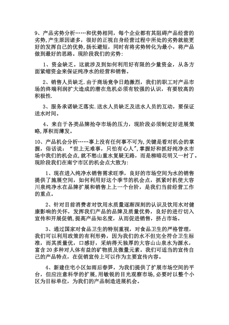 纯净水营销方案_第3页