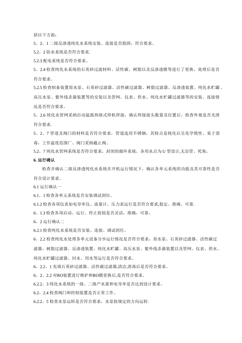 纯化水系统验证方案_第3页