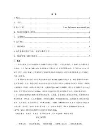 纯化水系统验证方案