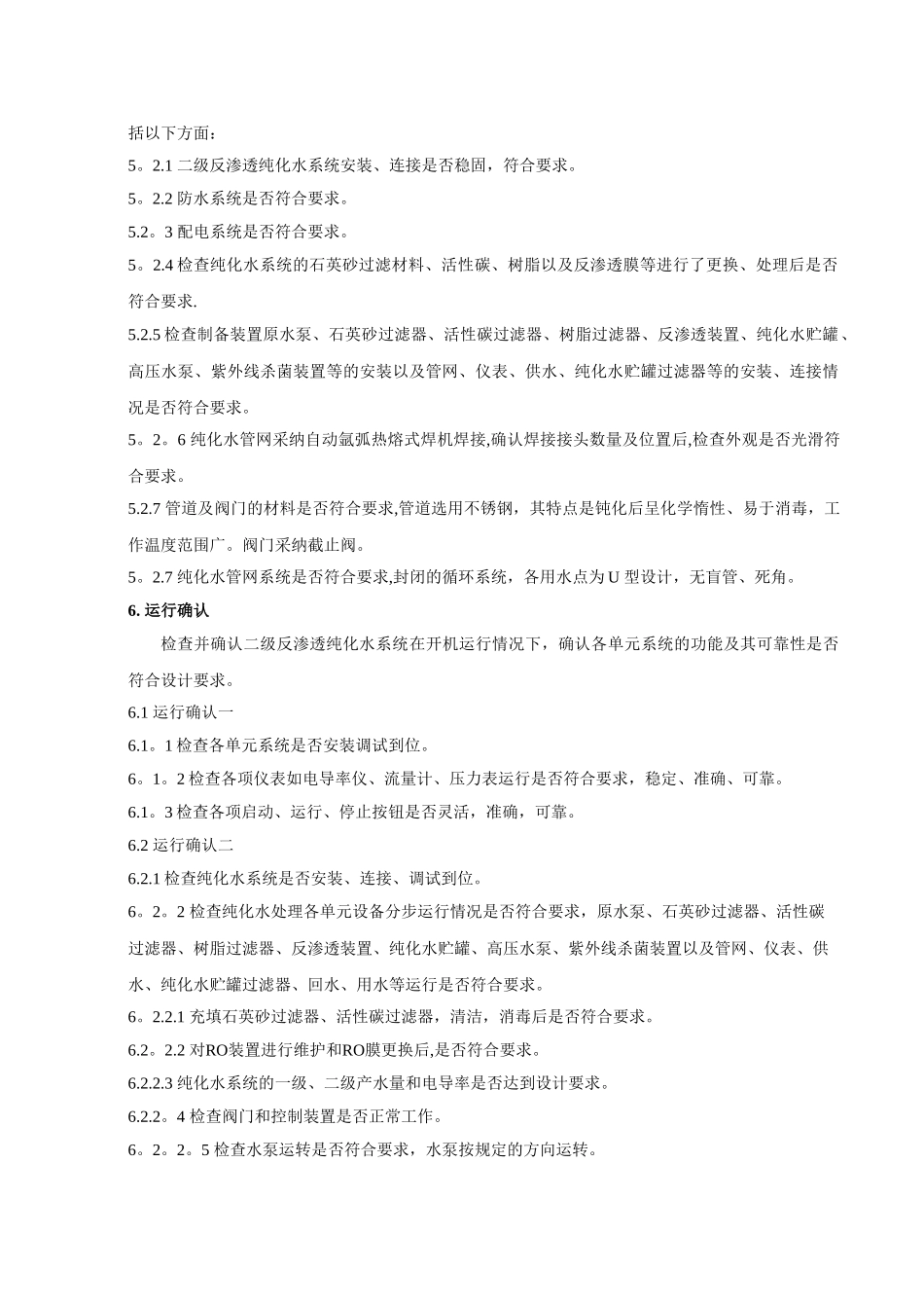 纯化水系统验证方案(1)_第3页