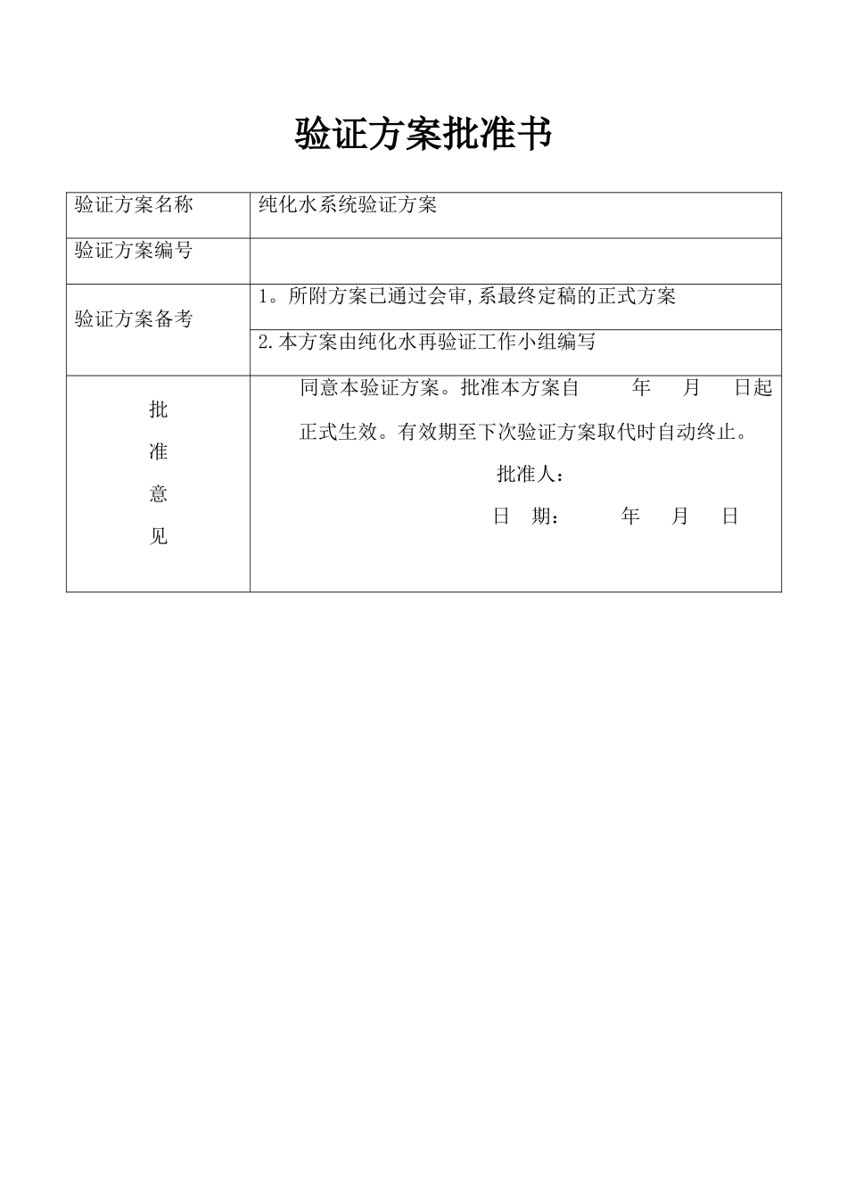 纯化水验证方案_第2页