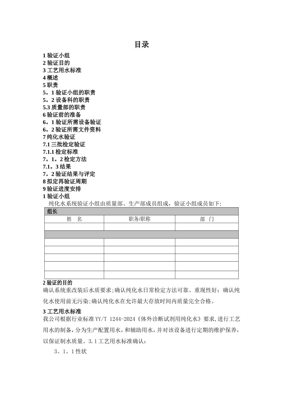 纯化水验证方案_第3页