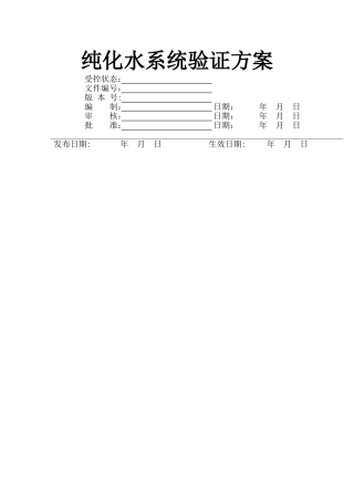 纯化水验证方案