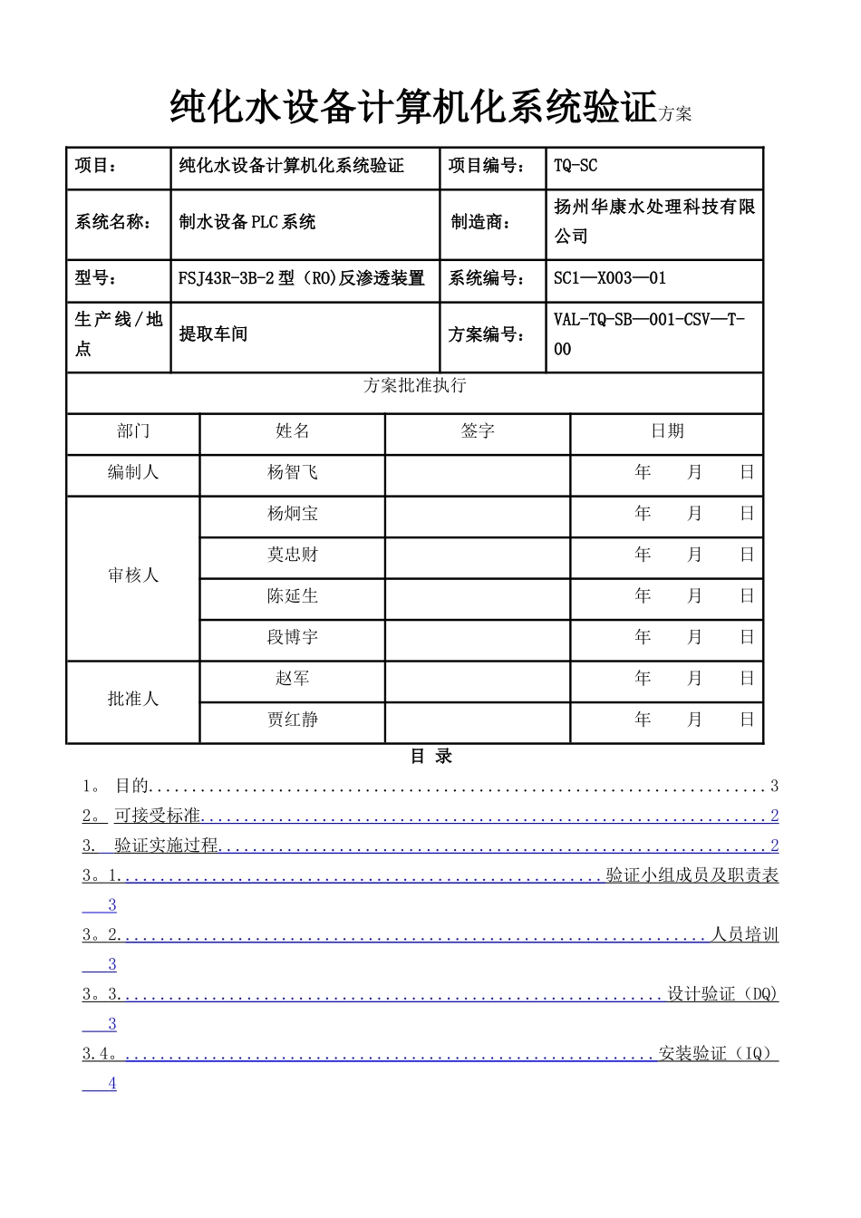 纯化水设备计算机化系统验证方案_第1页